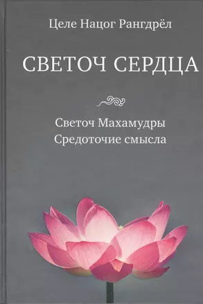 Светоч сердца: Светоч Махамудры. Средоточие смысла — 2396514 — 1