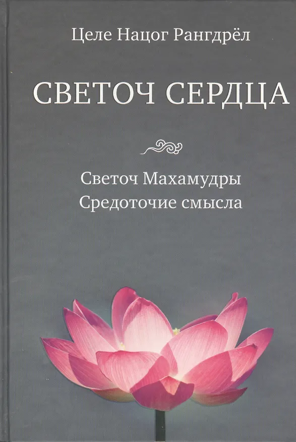 Книга Светоч сердца: Светоч Махамудры. Средоточие смысла () — 1