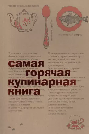 Самая горячая кулинарная книга — 2441932 — 1