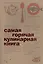 Самая горячая кулинарная книга — 2441932 — 1