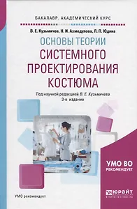 Основы теории системного проектирования костюма Уч. пос. (3 изд) (БакалаврАК)