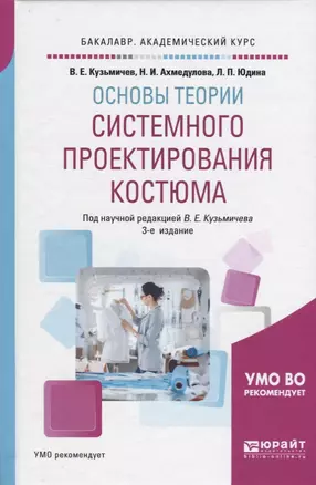 Основы теории системного проектирования костюма Уч. пос. (3 изд) (БакалаврАК) — 2669349 — 1