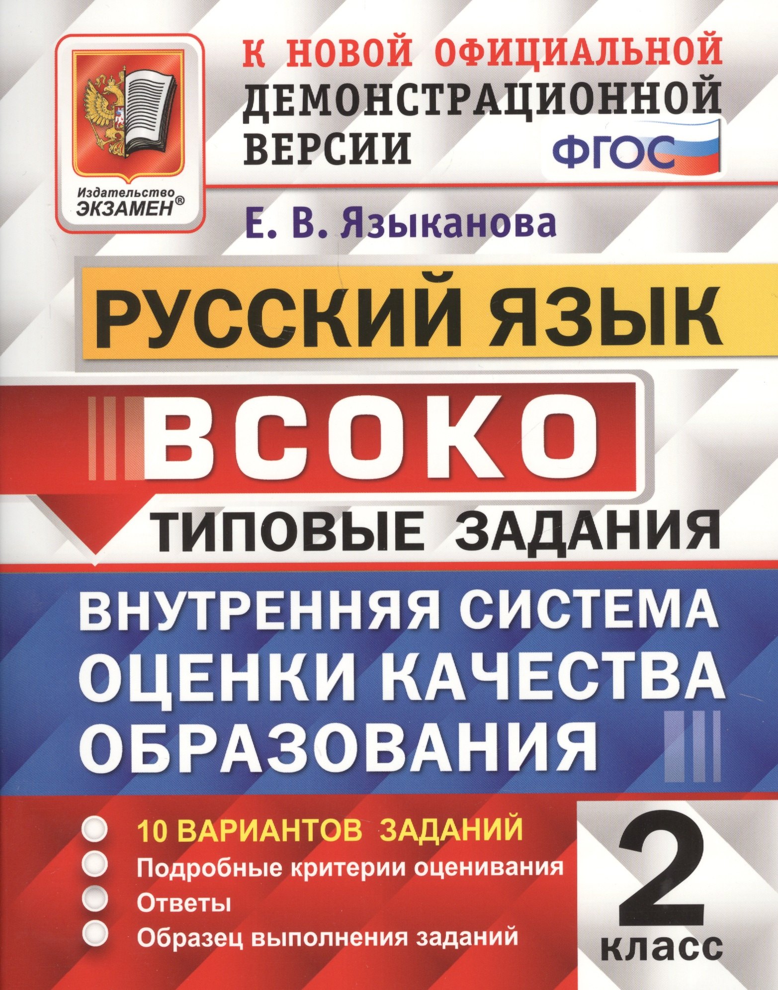 

Руский язык : ВСОКО : Внутренняя система оценки качества образования : 2 класс : типовые задания. ФГОС