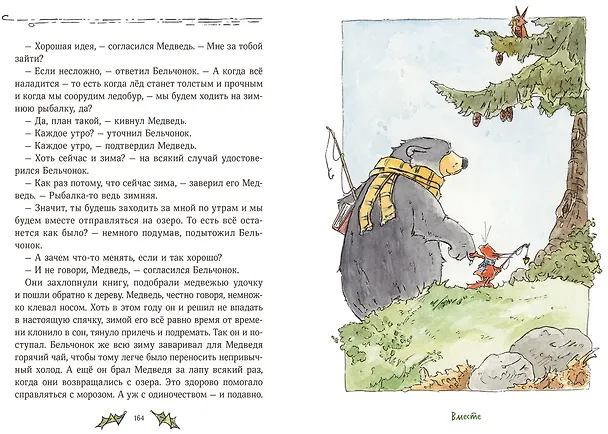 Книга Бельчонок, Медведь и охапка приключений. Повесть (Андреас Х. Шмахтл) — 7