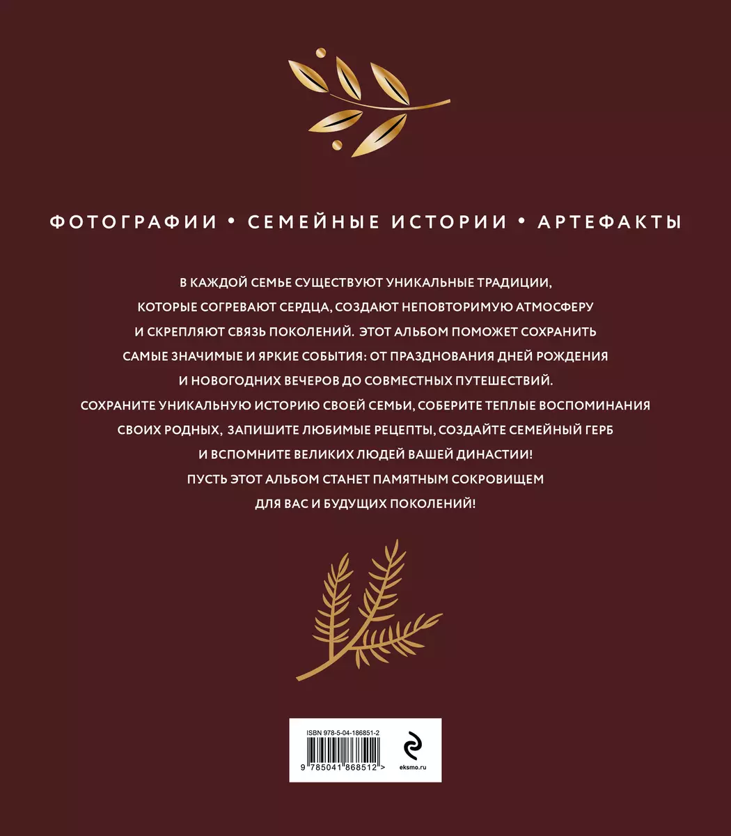 Наши семейные традиции. Памятный альбом (Евгения Комиссарова) - купить  книгу с доставкой в интернет-магазине «Читай-город». ISBN: 978-5-04-186851-2