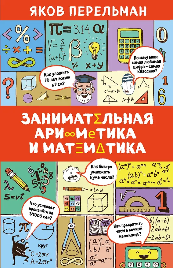Книга Занимательная арифметика и математика (Яков Перельман) — 1