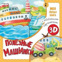 Полезные машинки
