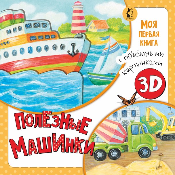 Книга Полезные машинки (Ксения Павлова) — 1