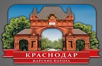 Сувенирный магнит Царские ворота (Краснодар) (Цв1) 3101829
