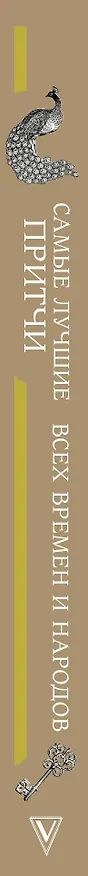 Книга Самые лучшие притчи всех времен и народов () — 3