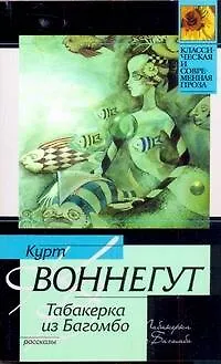 Книга Табакерка из Багомбо : [рассказы, пер. с англ.] (Курт Воннегут)
