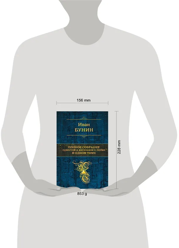 Книга Полное собрание повестей и рассказов о любви в одном томе : повести, рассказы (Иван Бунин) — 5