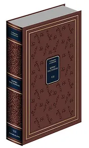 Собрание сочинений в 7 томах.