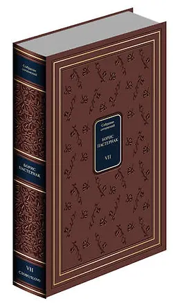 Книга Собрание сочинений в 7 томах. (Борис Пастернак)