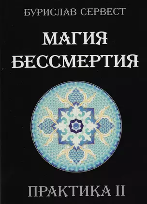 Магия Бессмертия. ПРАКТИКА II — 2182603 — 1