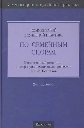 Комментарий к судебной практике по семейным спорам 2-е изд. 2241299