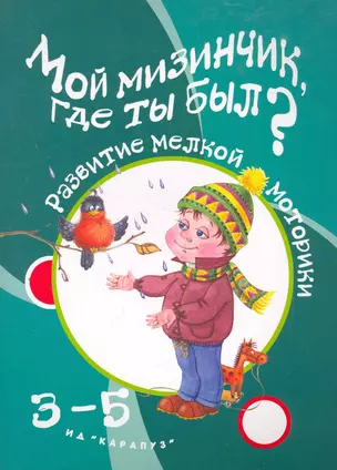 Мой мизинчикгде ты был?3-5 лет — 2274206 — 1