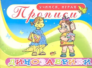 Прописи Динозаврики / (мягк) (Учимся играя). Саяпин А. (Аделант)