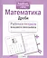 Математика. Рабочая тетрадь младшего школьника. Дроби — 2375729 — 2