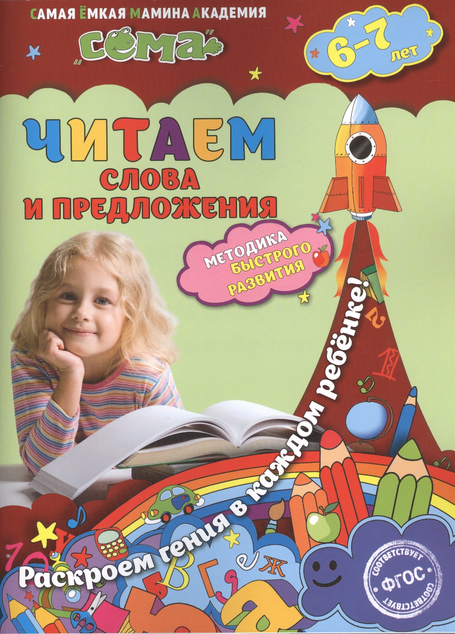 

Читаем слова и предложения: для детей 6-7 лет