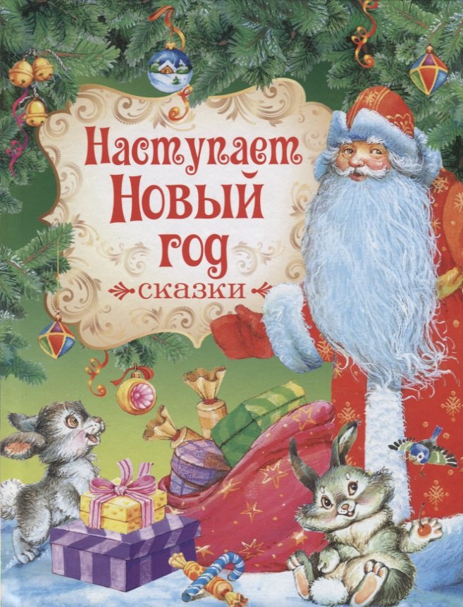 

Наступает Новый год. Сказки