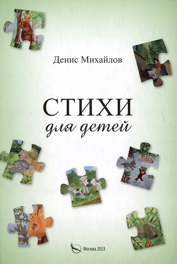 Книга Стихи для детей и взрослых (Д. Михайлов) — 1