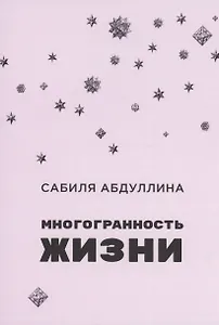 Многогранность жизни