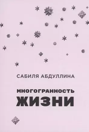 Многогранность жизни — 2996477 — 1