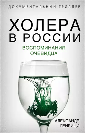 Холера в России. Воспоминания очевидца — 2797123 — 1