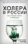 Холера в России. Воспоминания очевидца — 7797123 — 1