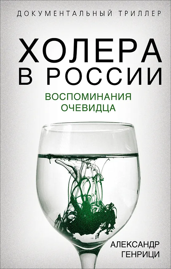 Книга Холера в России. Воспоминания очевидца (Александр Генрици) — 1