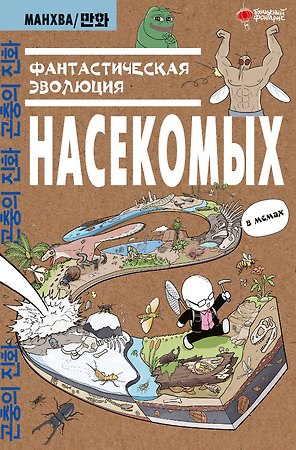 Фантастическая эволюция насекомых. Манхва