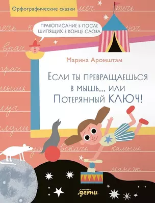 Если ты превращаешься в мышь… или Потерянный ключ! Правописание Ь после шипящих в конце слова — 3039150 — 1