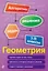 Геометрия. 7-11 классы — 2715564 — 1