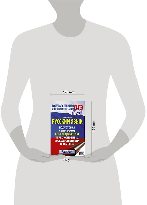 Книга ОГЭ. Русский язык. Подготовка к итоговому собеседованию перед основным государственным экзаменом (Людмила Степанова) — 4