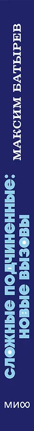 Книга Сложные подчиненные: новые вызовы. Практика управления в реальности, NEON Pocketbooks (Максим Батырев) — 3