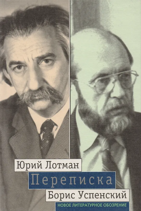 Книга Лотман Успенский. Переписка () — 1