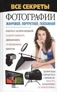 Все секреты фотографии - жанровой, портретной, пейзажной