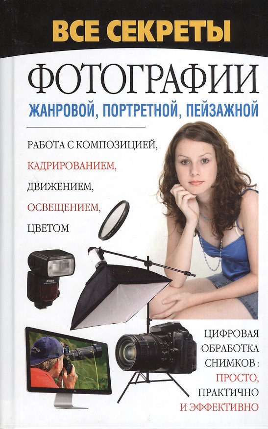 Книга Все секреты фотографии - жанровой, портретной, пейзажной (Николай Белов) — 1