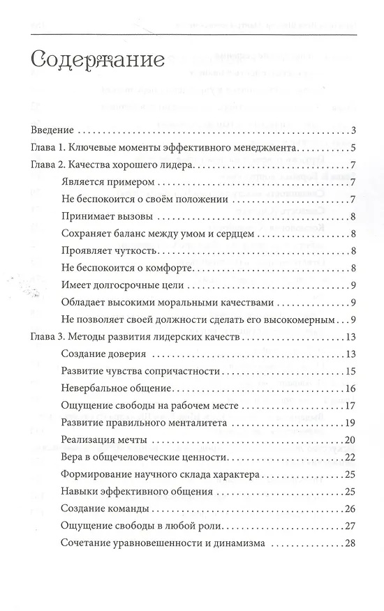 Книга Мантры менеджмента. Ключи к эффективному менеджменту и руководству (Шри Шри Рави Шанкар) — 2