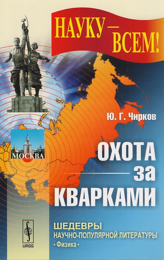 Книга Охота за кварками (Юрий Чирков) — 1
