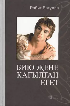 Бию жене кагылган егет. Кыйсса (книга на татарском языке) — 2623192 — 1