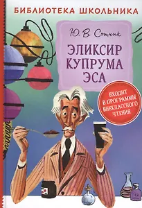 Эликсир Купрума Эса. Повесть