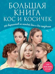 Большая книга кос и косичек