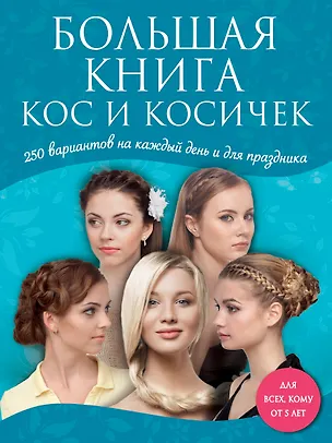 Книга Большая книга кос и косичек ()