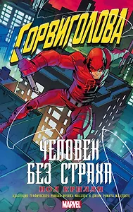 Сорвиголова: Человек без страха: роман