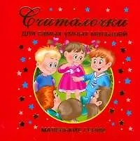 Книга Считалочки для самых умных малышей (Валентина Дмитриева)