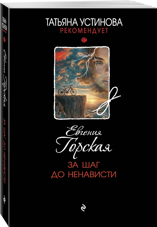Книга За шаг до ненависти (Евгения Горская) — 4