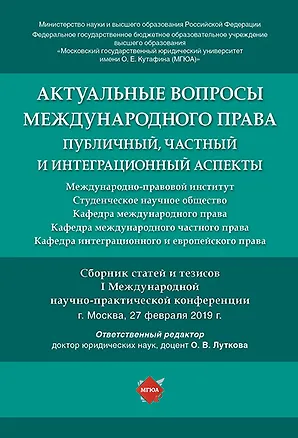Книга Актуальные вопросы международного права: публичный, частный и интеграционный аспекты.Сборник статей (Оксана Луткова)