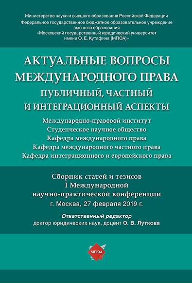 Книга Актуальные вопросы международного права: публичный, частный и интеграционный аспекты.Сборник статей (Оксана Луткова) — 1